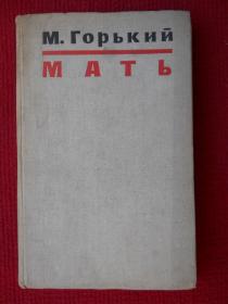 1960年俄文原版书，布面精装