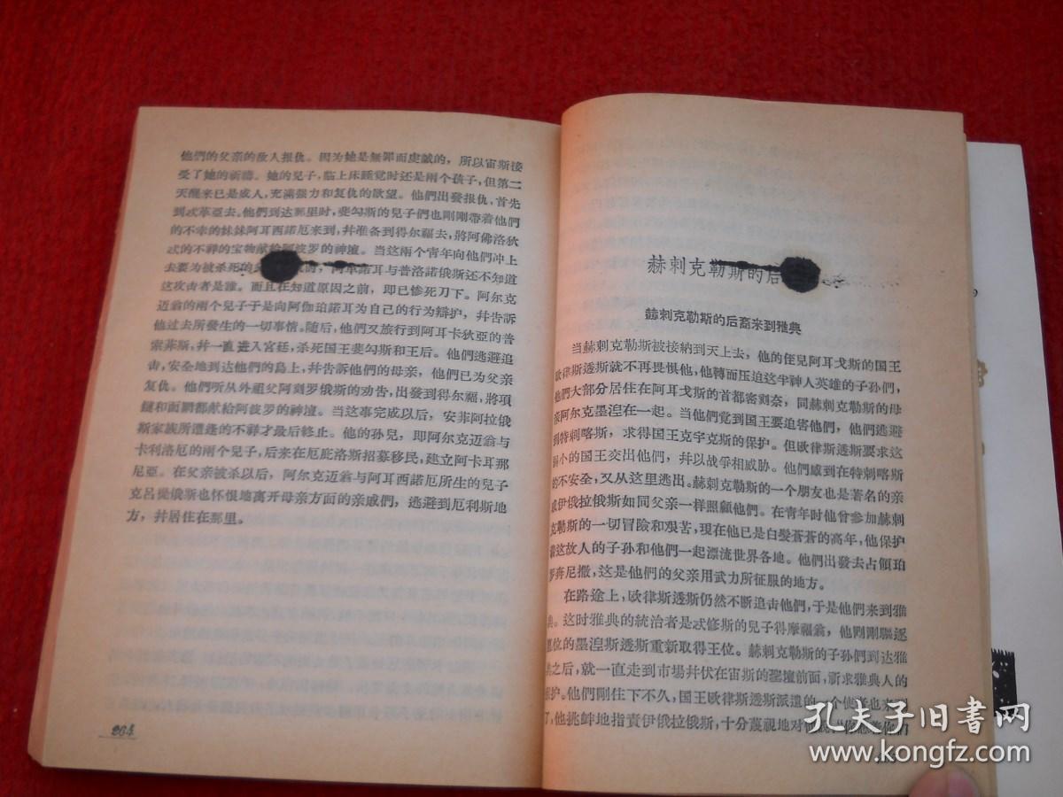 希腊的神话和传说 上 插图本