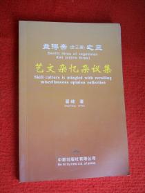 益得斋（全三册）之三艺文杂忆杂议集签赠签印本