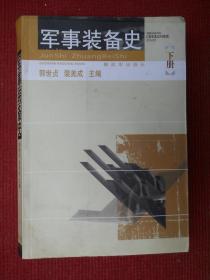 军事装备史（下册）