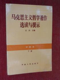 马克思主义哲学著作选读与提示（甲种本.下册）