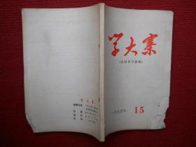 学大寨1974 15