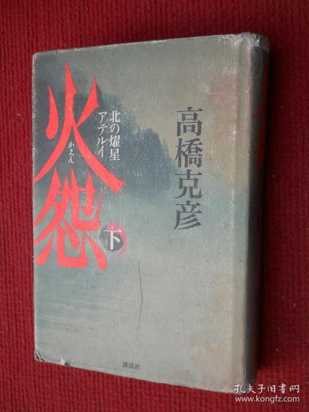火怨 （上下）北の燿星アテンイ（日文原版）精装
