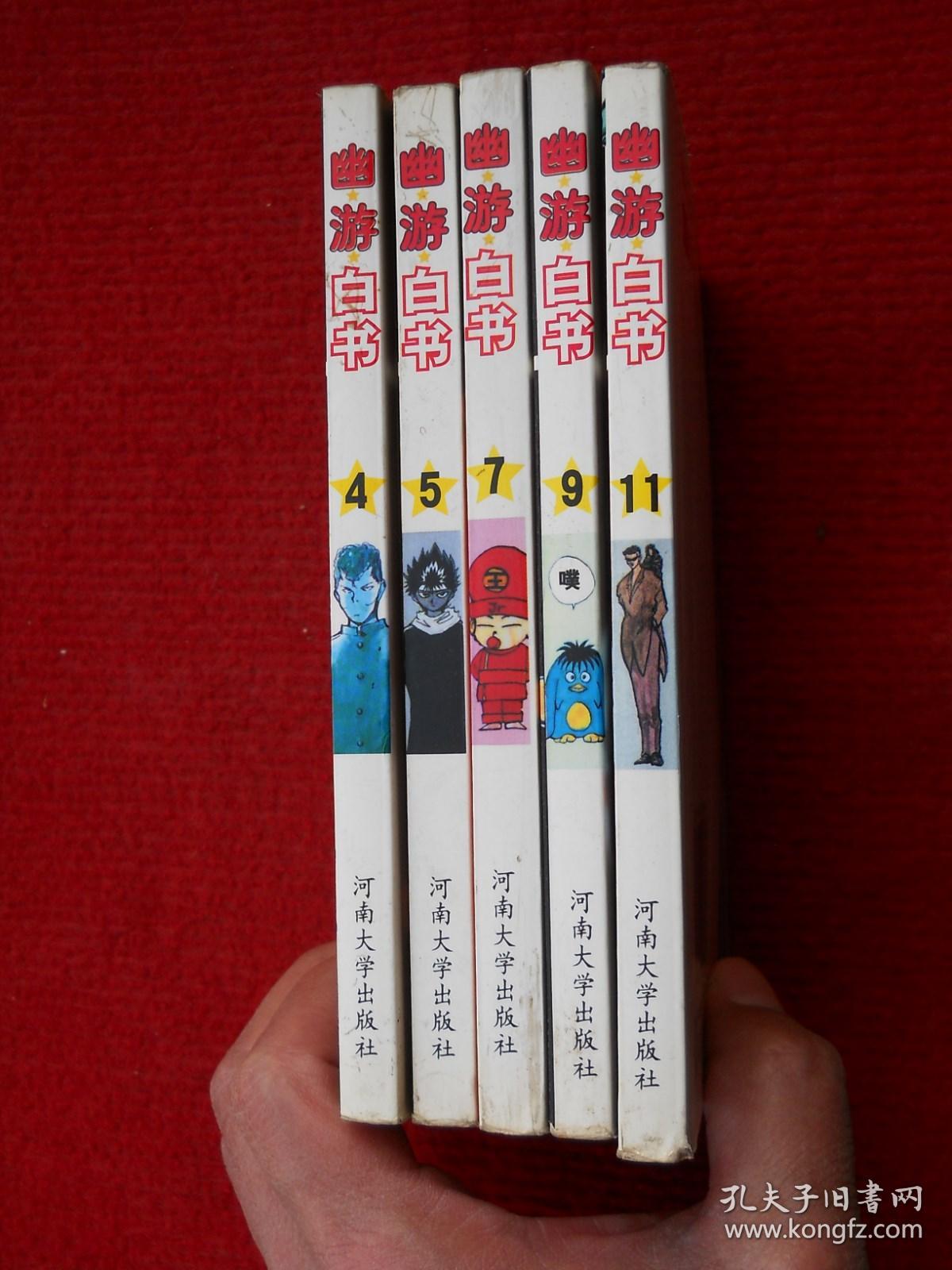 漫画：幽游白书4、5、7、9、11 五本合售