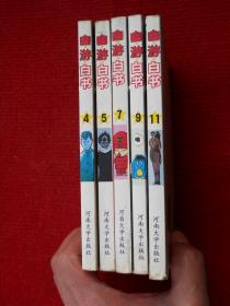 漫画：幽游白书4、5、7、9、11 五本合售