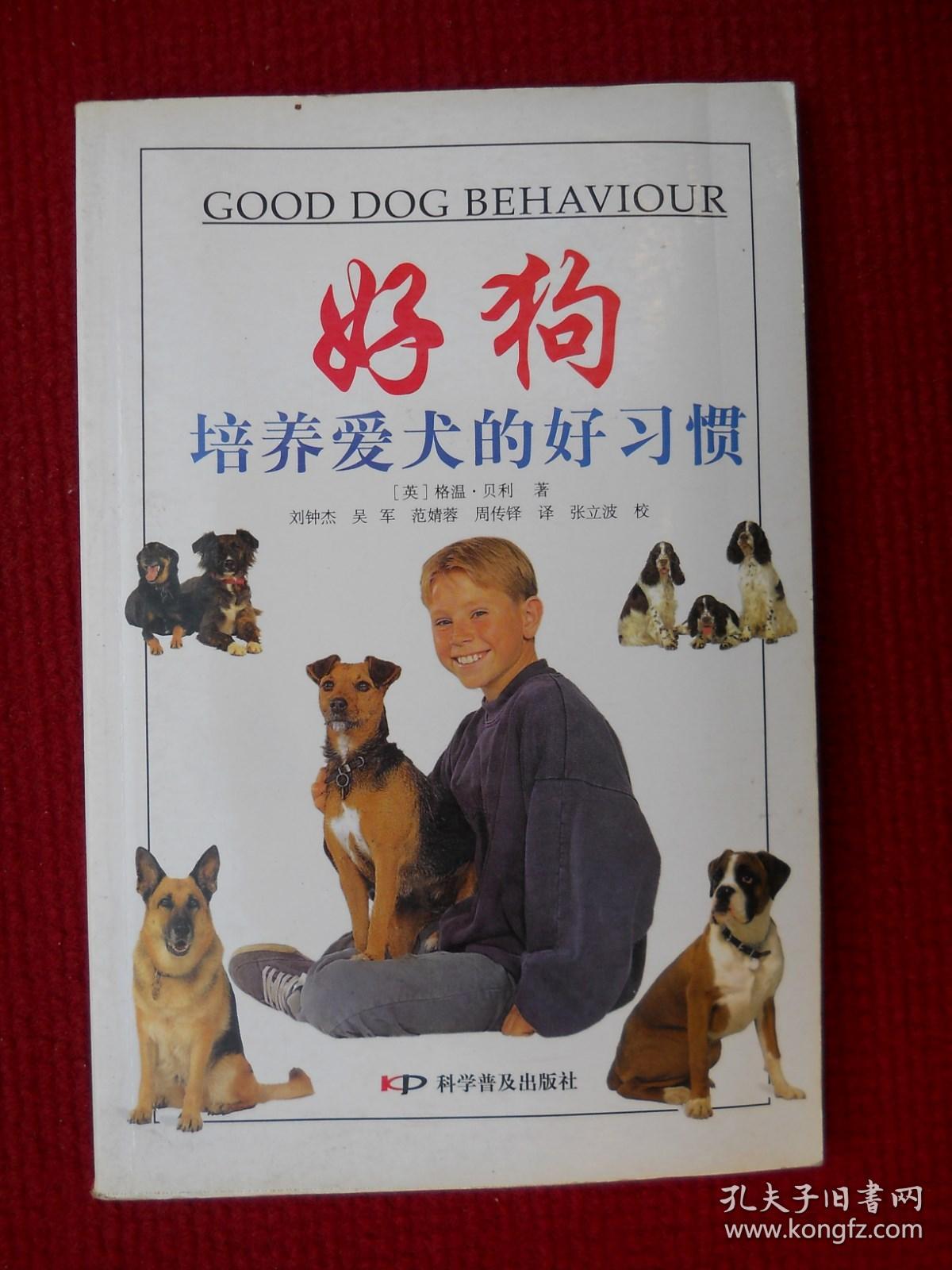 好狗：培养爱犬的好习惯