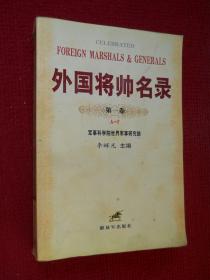 外國將帥名錄（第一卷）【書頁干凈無筆畫】