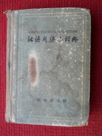 汉语成语小词典（1959年）