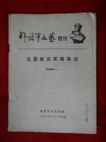 解放军文艺·增刊（抗震救灾英雄事迹 征稿选辑1）