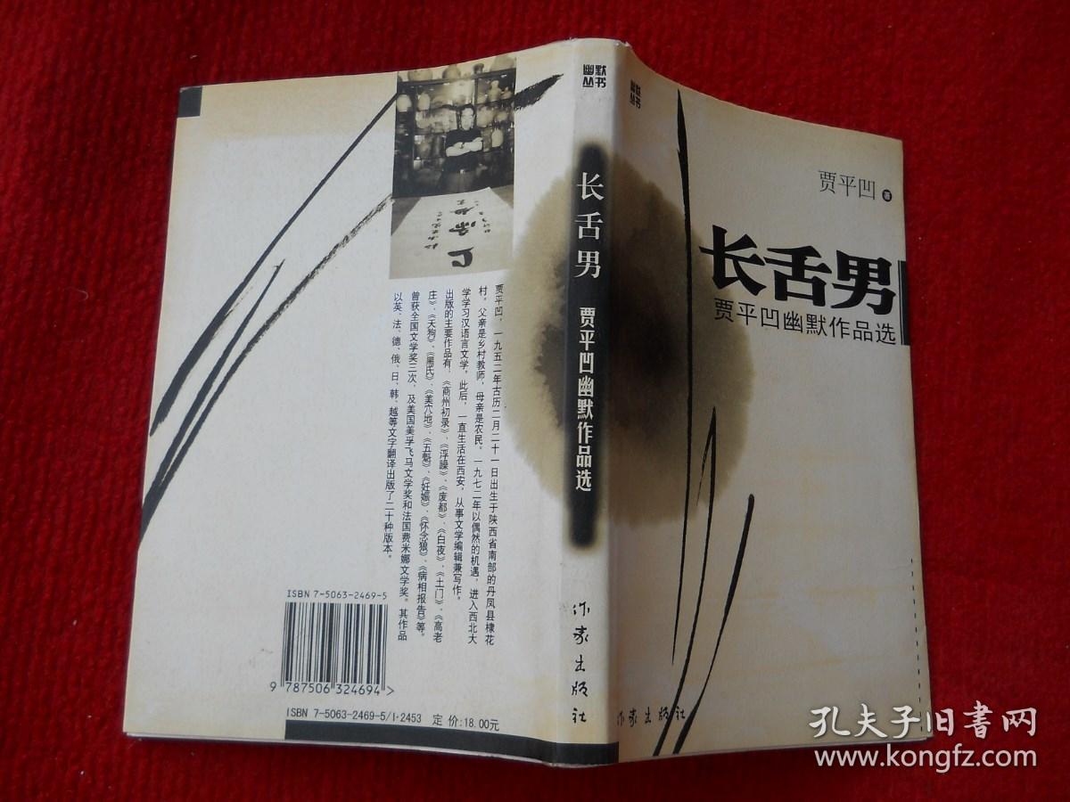 长舌男-贾平凹幽默作品选
