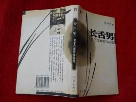 长舌男-贾平凹幽默作品选