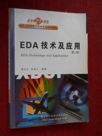 面向21世纪高等学校信息工程类专业规划教材：EDA技术及应用（第二版）