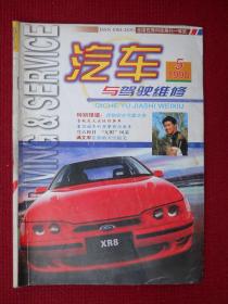 汽车与驾驶维修 1998年 第5期