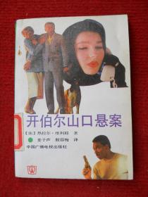 开伯尔山口悬案
