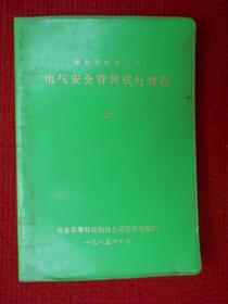 攀枝花钢铁公司电气安全管理试行规程