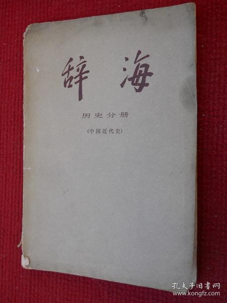 辞海 历史分册（中国近代史）