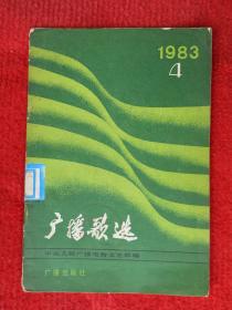 广播歌选1983 4