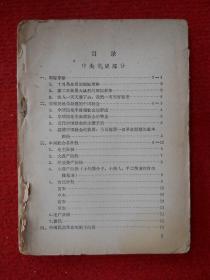 毛泽东选集 索引 （一卷—四卷）附勘误表