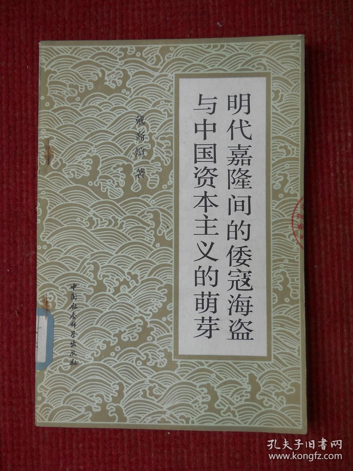 明代嘉隆间的倭寇海盗与中国资本主义的萌芽