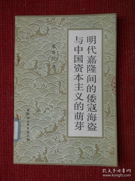明代嘉隆间的倭寇海盗与中国资本主义的萌芽