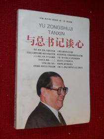与总书记谈心