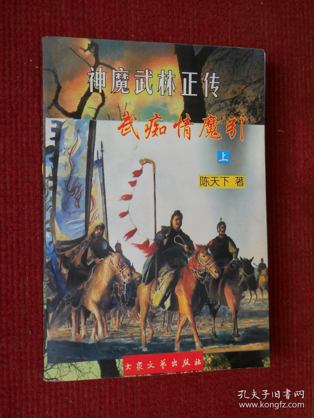 神魔武林正传 武痴情魔引(上)