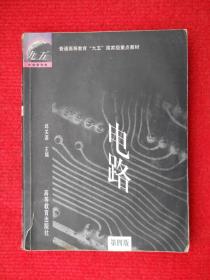 电路（第四版）：普通高等教育“九五”国家级重点教材