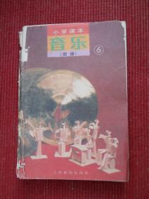 九年义务教育五年、六年制小学试用课本——音乐（简谱）6