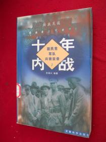 国民党军队兴衰实录2：十年内战