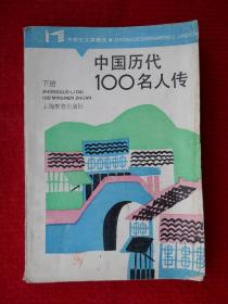 中国历代100名人传 下