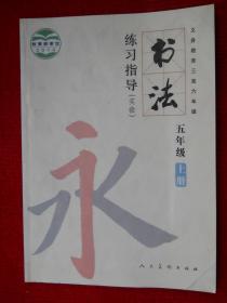 老课本：书法练习指导 五年级上册