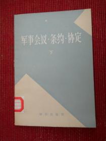 军事会议 条约 协定 下