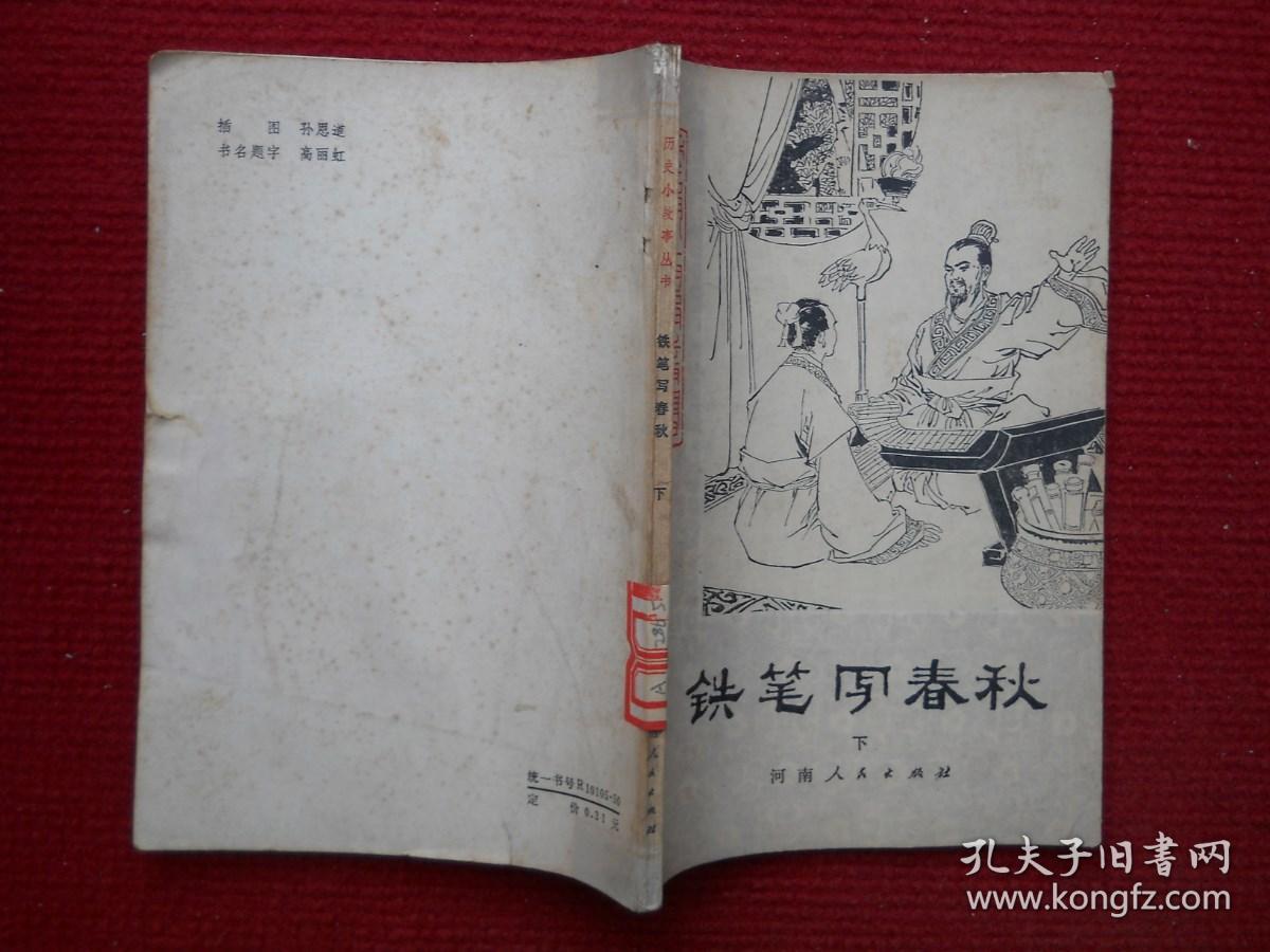 铁笔写春秋 下（历史小故事丛书；插图本）