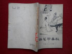 铁笔写春秋 下（历史小故事丛书；插图本）