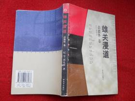 雄关漫道 彭德怀卷 中国人民解放军元帅传记丛书