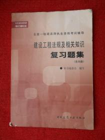 全国一级建造师执业资格考试辅导：建设工程法规及相关知识复习题集（修订增补本）