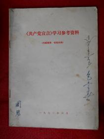 《共产党宣言》学习参考资料