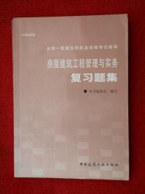 房屋建筑工程管理与实务复习题集——全国一级建造师执业资格考试辅导