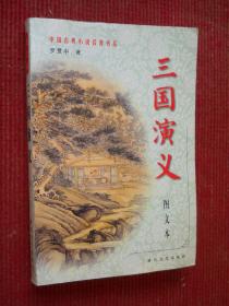 中国古典小说名著系 三国演义下 图文本