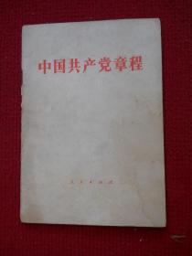 中国共产党章程（1982年）