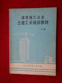 建筑施工企业 土建工长培训教材(下册)