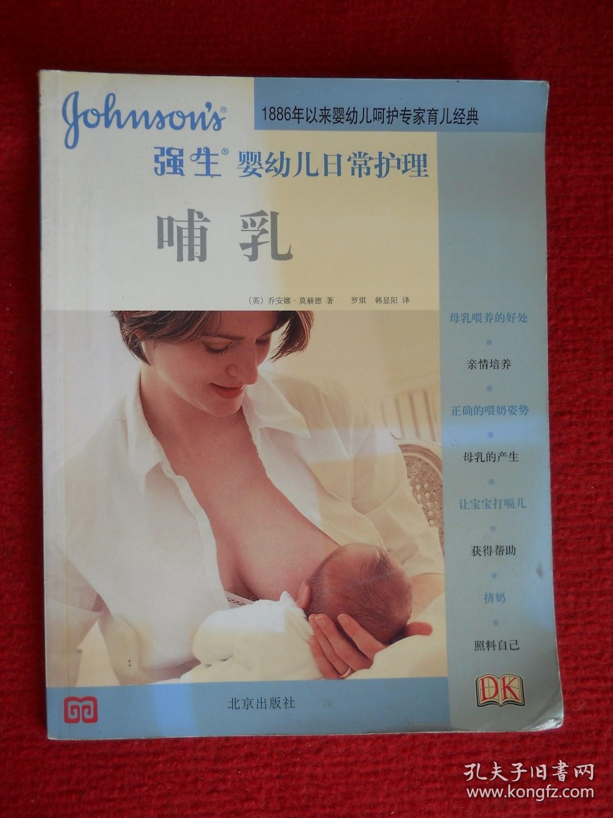 强生婴幼儿日常护理 哺乳（铜版纸）