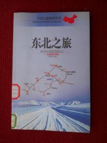 東北之旅
