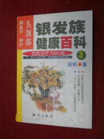 银发族健康百科:自我诊疗1000问.3.头颈部：脑血管、神经