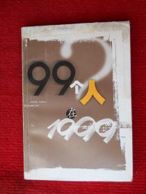 99个人在1999