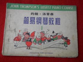 约翰·汤普森简易钢琴教程 1