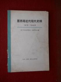 墨西哥近代现代史纲（1810—1945）上