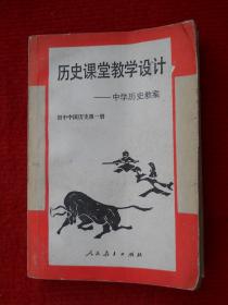 历史课堂教学设计——中学历史教案 （初中中国历史第一册）