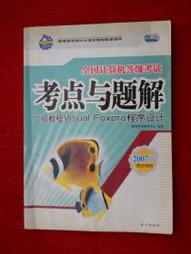 全国计算机等级考试考点与题解 二级教程--Visual FoxPro程序设计