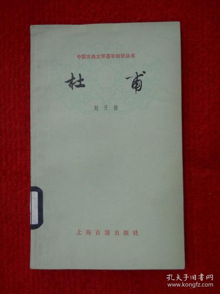 中国古典文学基本知识丛书：杜甫